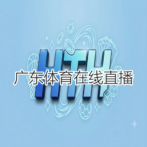 广东体育在线直播